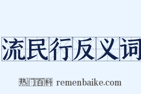 流民行反义词是什么意思的图片